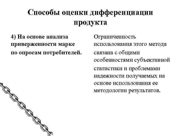 Способы оценки дифференциации продукта 4) На основе анализа приверженности марке по опросам потребителей. Ограниченность