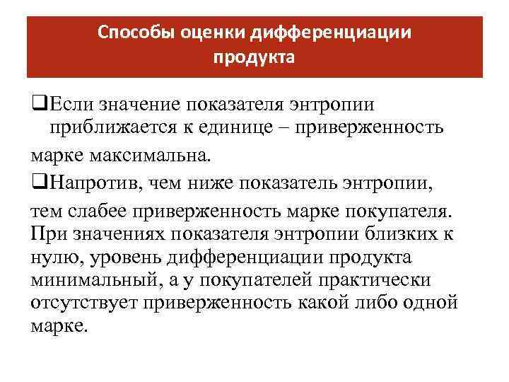 Способы оценки дифференциации продукта q. Если значение показателя энтропии приближается к единице – приверженность