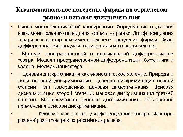Квазимонопольное поведение фирмы на отраслевом рынке и ценовая дискриминация • Рынок монополистической конкуренции. Определение