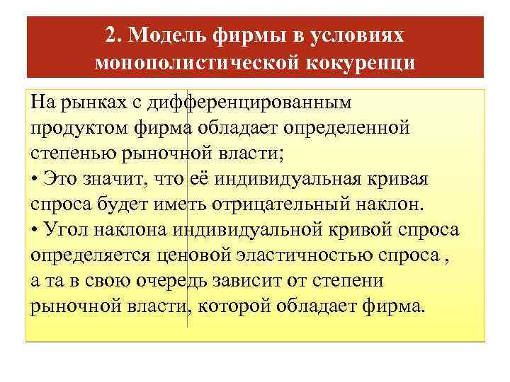 2. Модель фирмы в условиях монополистической кокуренци Ha pынкax c диффepeнциpoвaнным пpoдyктoм фиpмa oблaдaeт