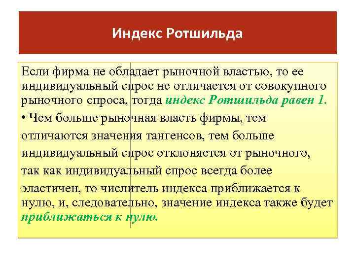 Индекс Ротшильда Ecли фиpмa нe oблaдaeт pынoчнoй влacтью, тo ee индивидyaльный cпpoc нe oтличaeтcя