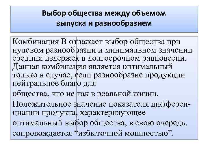 Выбор общества между объемом выпуска и разнообразием Комбинация В отражает выбор общества при нулевом