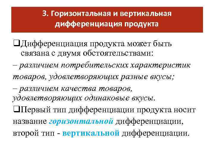 3. Горизонтальная и вертикальная дифференциация продукта q. Дифференциация продукта может быть связана с двумя