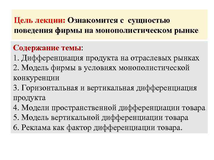 Цель лекции: Ознакомится с сущностью поведения фирмы на монополистическом рынке Содержание темы: 1. Дифференциация