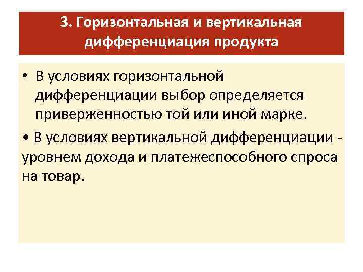 3. Горизонтальная и вертикальная дифференциация продукта • В условиях горизонтальной дифференциации выбор определяется приверженностью