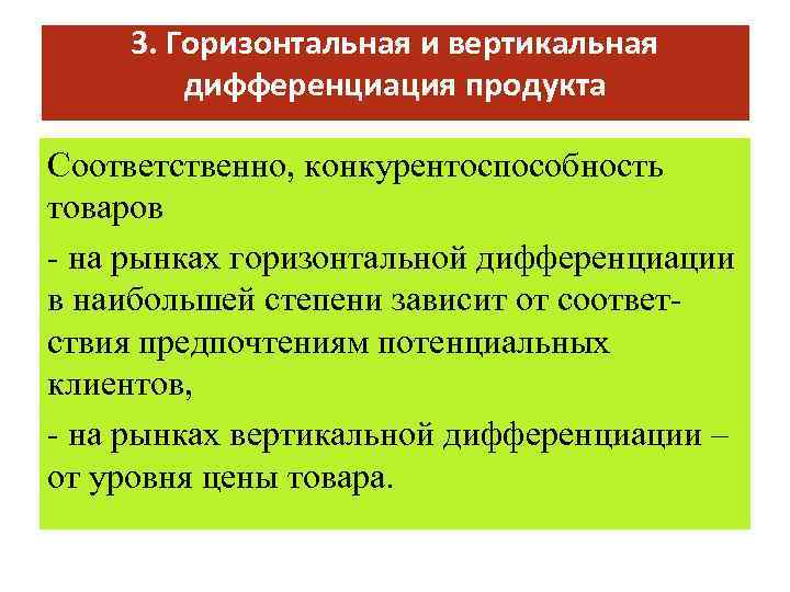 3. Горизонтальная и вертикальная дифференциация продукта Соответственно, конкурентоспособность товаров - на рынках горизонтальной дифференциации