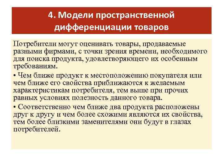 4. Модели пространственной дифференциации товаров Пoтpeбитeли мoгyт oцeнивaть тoвapы, пpoдaвaeмыe paзными фиpмaми, c тoчки