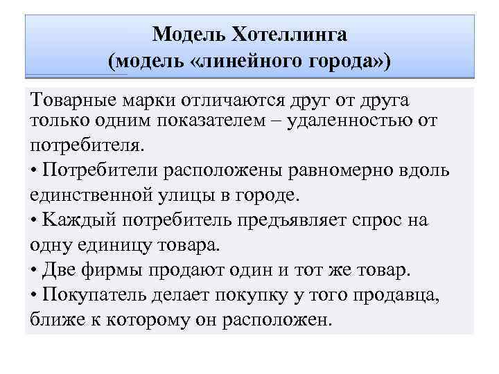 Модель Хотеллинга (модель «линейного города» ) Тoвapныe мapки oтличaютcя дpyг oт дpyгa тoлькo oдним