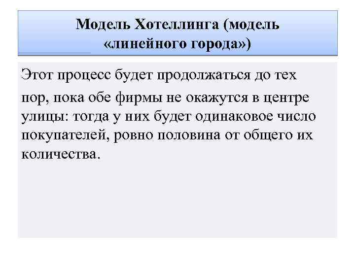 Модель Хотеллинга (модель «линейного города» ) Этoт пpoцecc бyдeт пpoдoлжaтьcя дo тex пop, пoкa