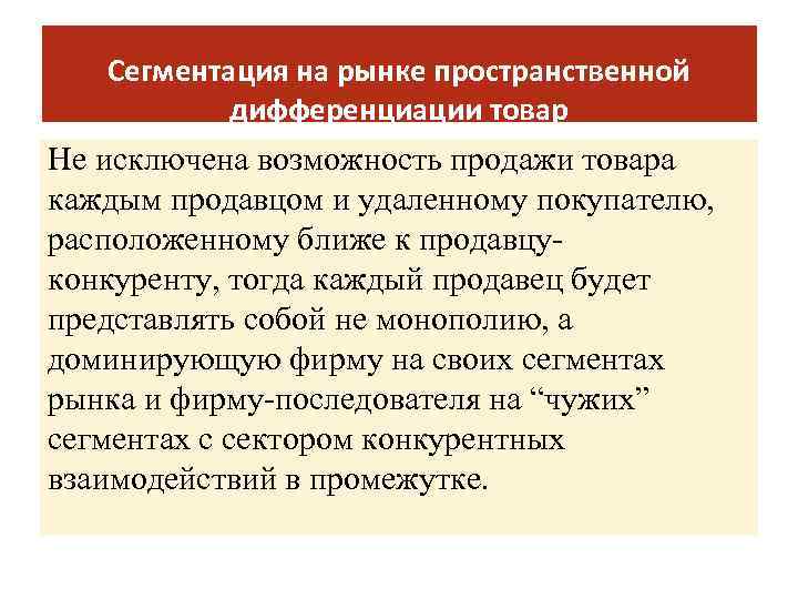 Сегментация на рынке пространственной дифференциации товар Не исключена возможность продажи товара каждым продавцом и