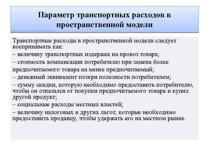 Параметр транспортных расходов в пространственной модели Транспортные расходы в пространственной модели следует воспринимать как:
