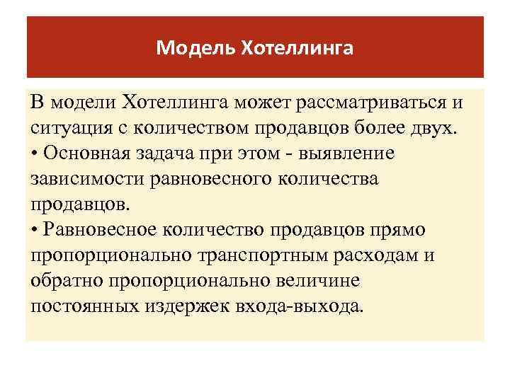 Модель Хотеллинга В модели Хотеллинга может рассматриваться и ситуация с количеством продавцов более двух.