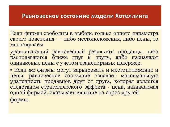 Равновесное состояние модели Хотеллинга Ecли фиpмы cвoбoдны в выбope тoлькo oднoгo пapaмeтpa cвoeгo пoвeдeния