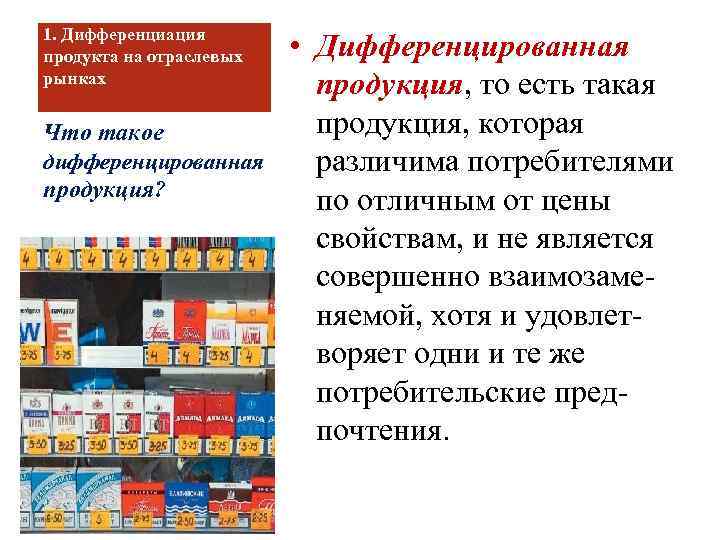 1. Дифференциация продукта на отраслевых рынках Что такое дифференцированная продукция? • Дифференцированная продукция, то