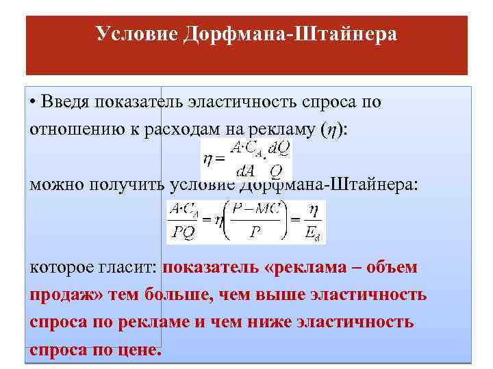 Условие Дорфмана-Штайнера • Введя показатель эластичность спроса по отношению к расходам на рекламу (η):
