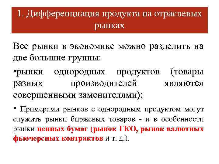1. Дифференциация продукта на отраслевых рынках Все рынки в экономике можно разделить на две