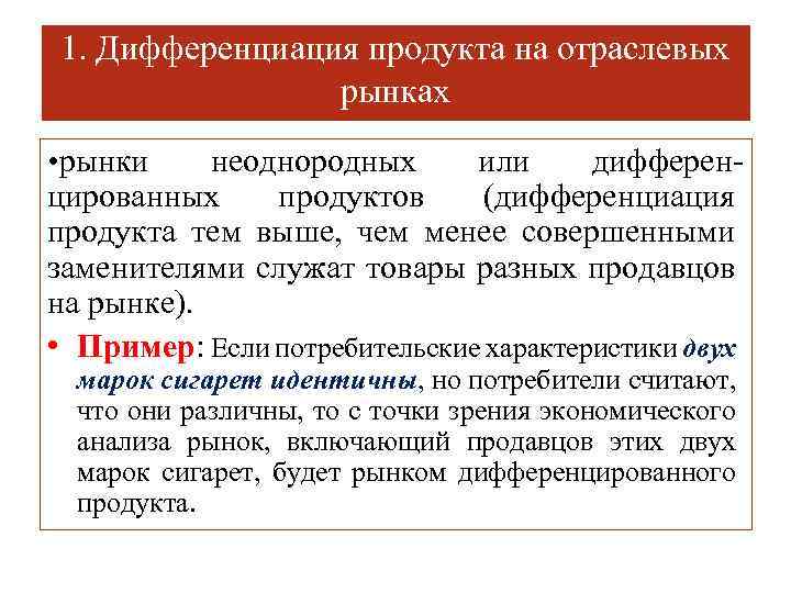 1. Дифференциация продукта на отраслевых рынках • рынки неоднородных или дифференцированных продуктов (дифференциация продукта