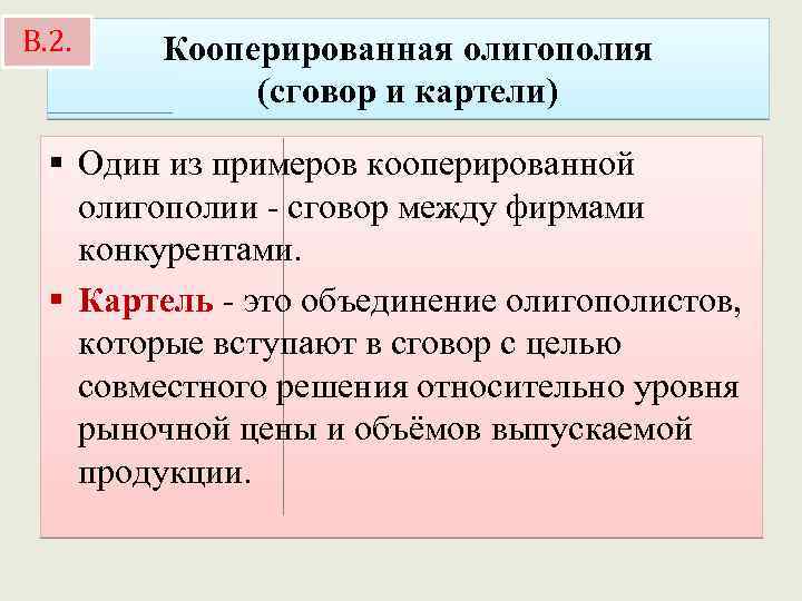 В. 2. Кооперированная олигополия (сговор и картели) § Один из примеров кооперированной олигополии -