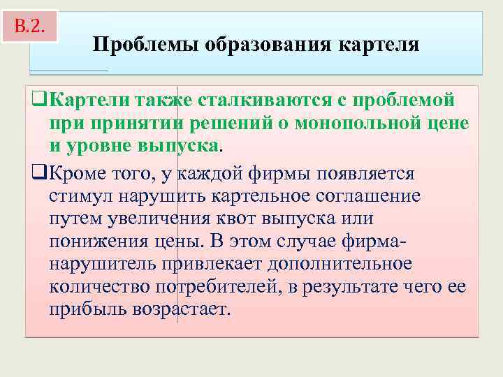 В. 2. Проблемы образования картеля q. Картели также сталкиваются с проблемой принятии решений о