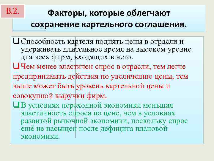 В. 2. Факторы, которые облегчают сохранение картельного соглашения. q Способность картеля поднять цены в