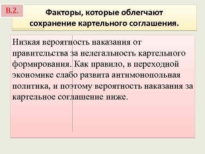 В. 2. Факторы, которые облегчают сохранение картельного соглашения. Низкая вероятность наказания от правительства за