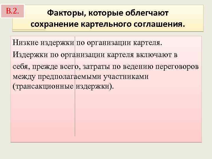 В. 2. Факторы, которые облегчают сохранение картельного соглашения. Низкие издержки по организации картеля. Издержки