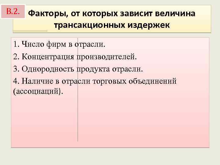 В. 2. Факторы, от которых зависит величина трансакционных издержек 1. Число фирм в отрасли.