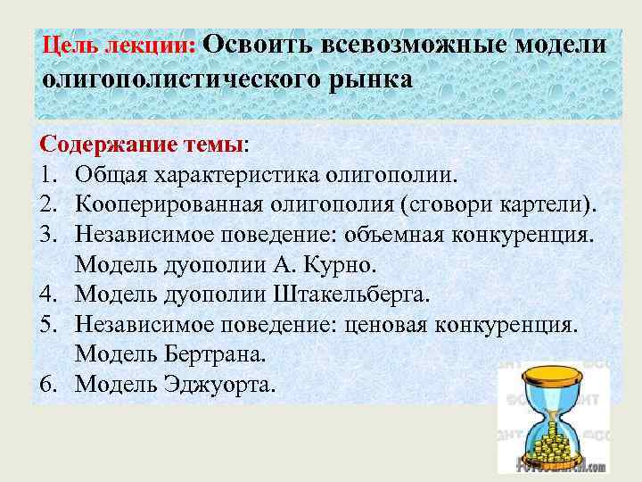 Цель лекции: Освоить всевозможные модели олигополистического рынка Содержание темы: 1. Общая характеристика олигополии. 2.