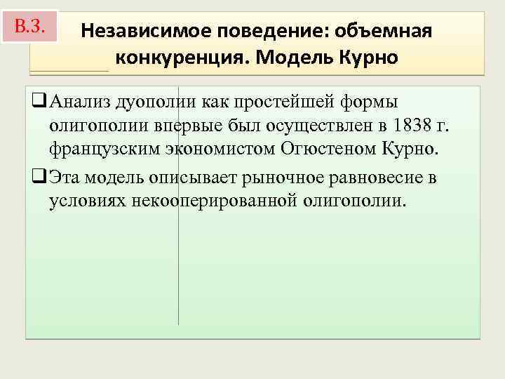 В. 3. Независимое поведение: объемная конкуренция. Модель Курно q Анализ дуополии как простейшей формы