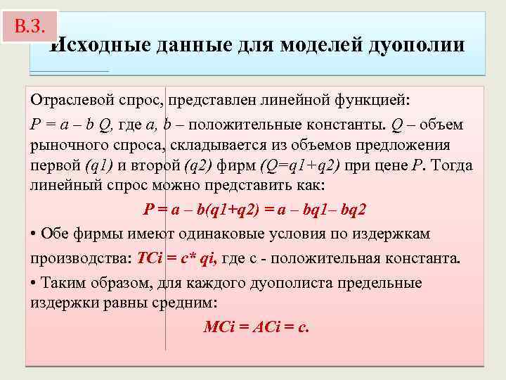 В. 3. Исходные данные для моделей дуополии Отраслевой спрос, представлен линейной функцией: Р =