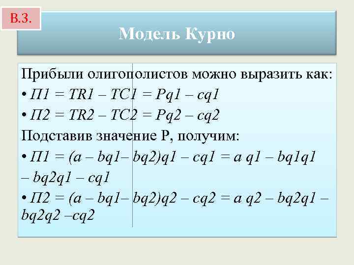 В. 3. Модель Курно Прибыли олигополистов можно выразить как: • П 1 = TR