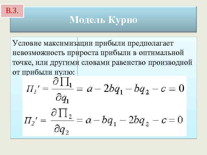 В. 3. Модель Курно Условие максимизации прибыли предполагает невозможность прироста прибыли в оптимальной точке,