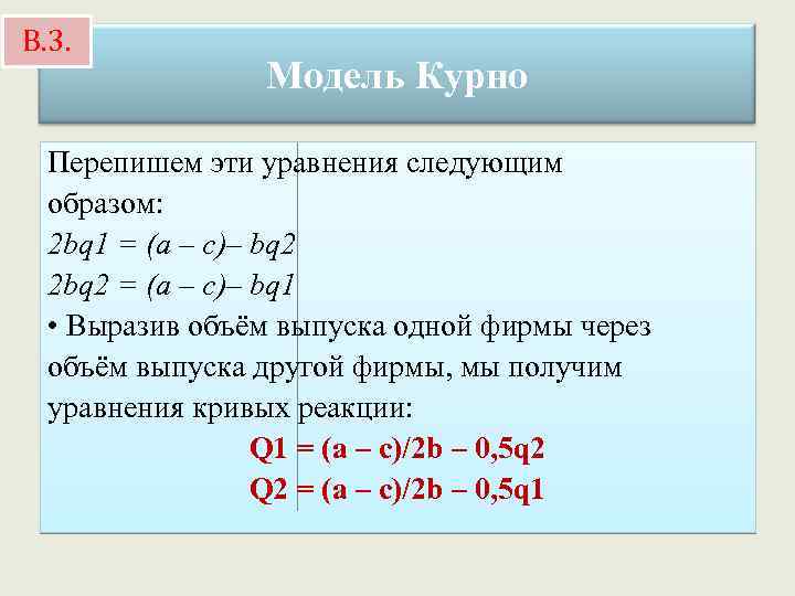 В. 3. Модель Курно Перепишем эти уравнения следующим образом: 2 bq 1 = (a