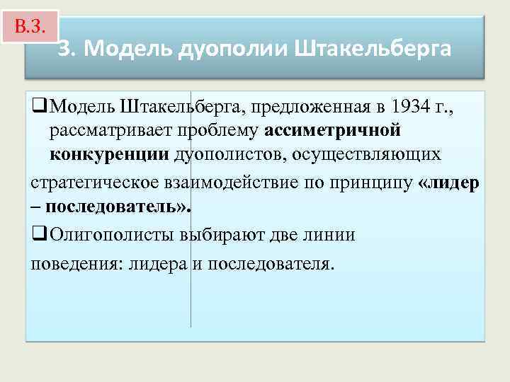 В. 3. Модель дуополии Штакельберга q Модель Штакельберга, предложенная в 1934 г. , рассматривает