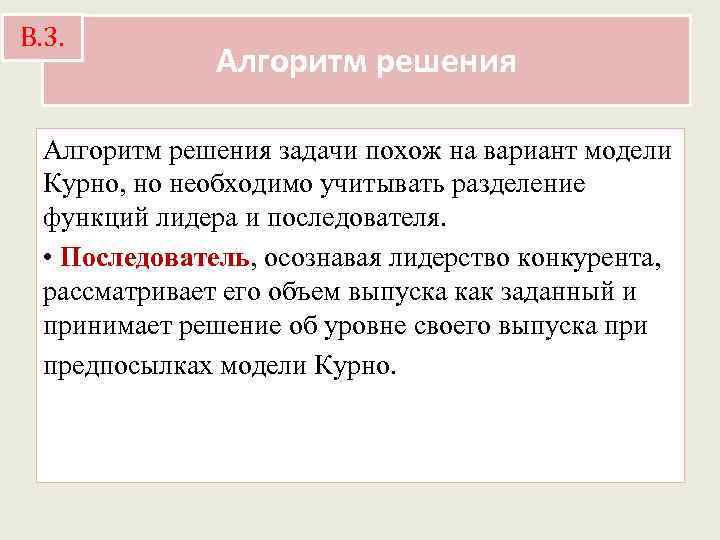 В. 3. Алгоритм решения задачи похож на вариант модели Курно, но необходимо учитывать разделение