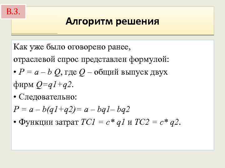 В. 3. Алгоритм решения Как уже было оговорено ранее, отраслевой спрос представлен формулой: •