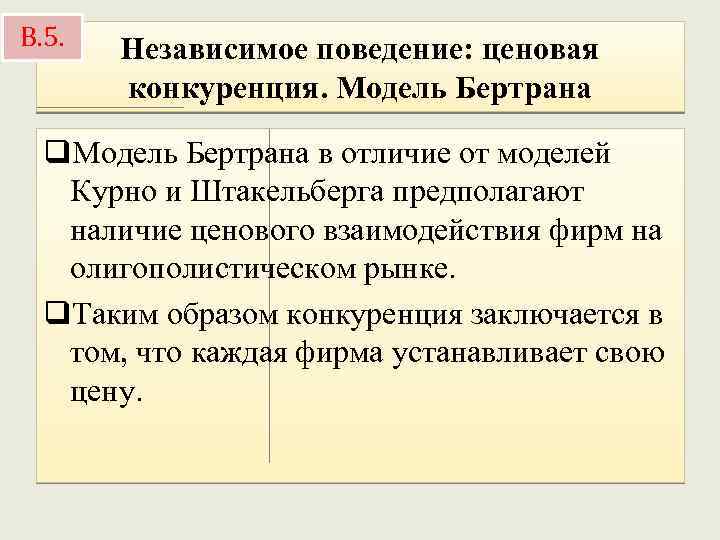 В. 5. Независимое поведение: ценовая конкуренция. Модель Бертрана q. Модель Бертрана в отличие от