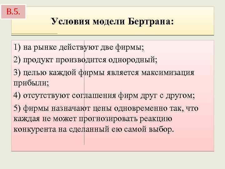 В. 5. Условия модели Бертрана: 1) на рынке действуют две фирмы; 2) продукт производится