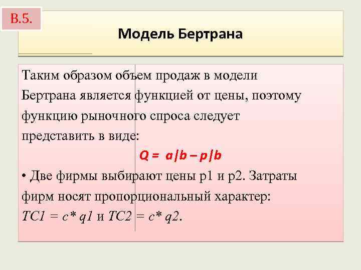 В. 5. Модель Бертрана Таким образом объем продаж в модели Бертрана является функцией от