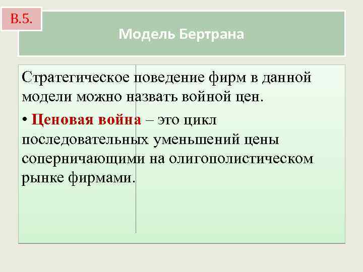 В. 5. Модель Бертрана Стратегическое поведение фирм в данной модели можно назвать войной цен.