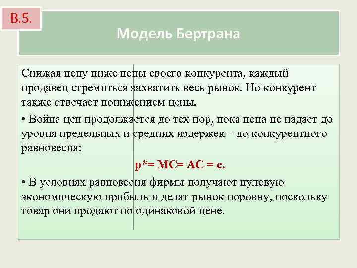 В. 5. Модель Бертрана Снижая цену ниже цены своего конкурента, каждый продавец стремиться захватить