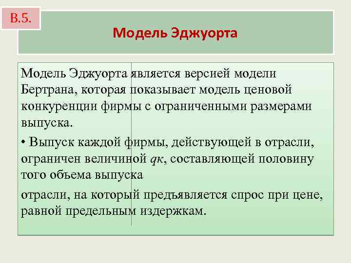 В. 5. Модель Эджуорта является версией модели Бертрана, которая показывает модель ценовой конкуренции фирмы