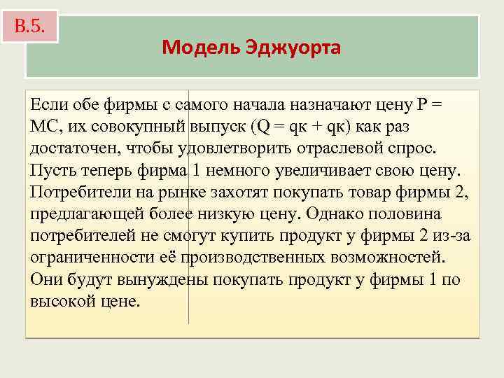 В. 5. Модель Эджуорта Если обе фирмы с самого начала назначают цену Р =