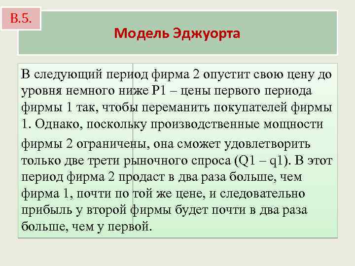 В. 5. Модель Эджуорта В следующий период фирма 2 опустит свою цену до уровня