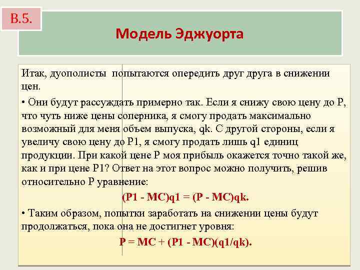 В. 5. Модель Эджуорта Итак, дуополисты попытаются опередить друга в снижении цен. • Они