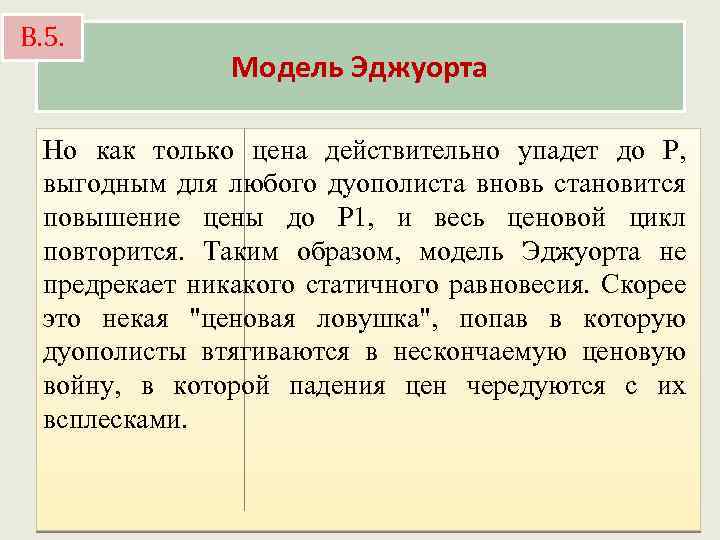 В. 5. Модель Эджуорта Но как только цена действительно упадет до Р, выгодным для