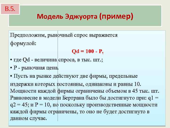 В. 5. Модель Эджуорта (пример) Предположим, рыночный спрос выражается формулой: Qd = 100 -