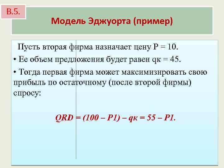 В. 5. Модель Эджуорта (пример) Пусть вторая фирма назначает цену Р = 10. •