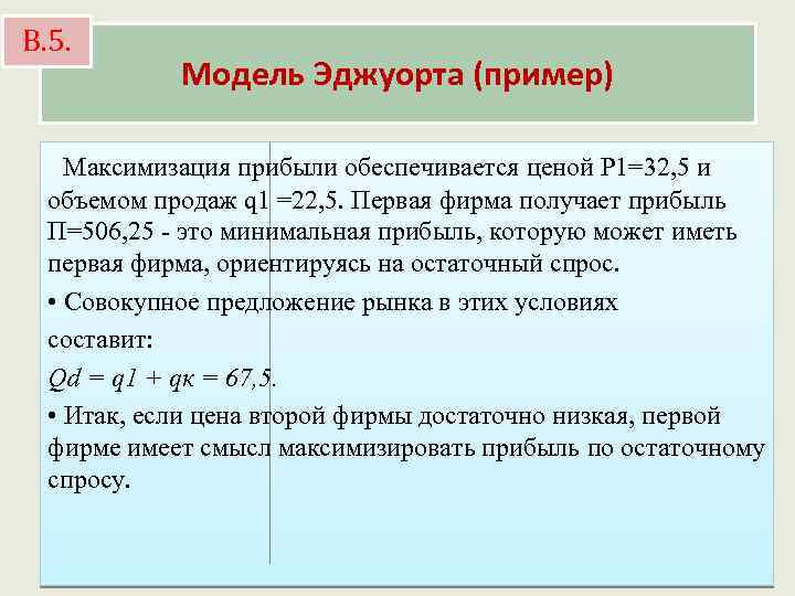 В. 5. Модель Эджуорта (пример) Максимизация прибыли обеспечивается ценой Р 1=32, 5 и объемом