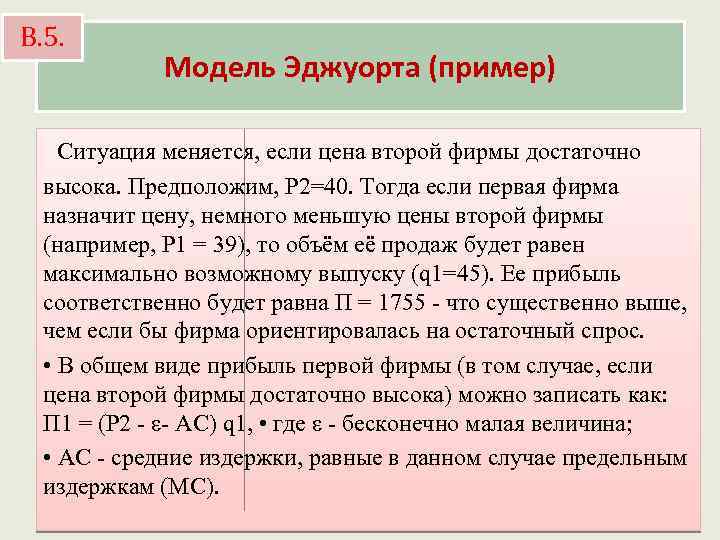 В. 5. Модель Эджуорта (пример) Ситуация меняется, если цена второй фирмы достаточно высока. Предположим,